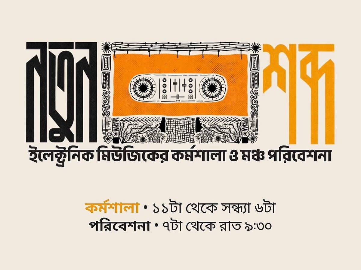 ইলেকট্রনিক মিউজিকের কর্মশালা ও সংগীত পরিবেশনা